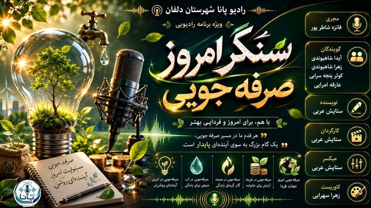 صرفه‌جویی در آب، برق و گاز جبهه‌ای تازه برای دفاع از ایران می‌سازد

