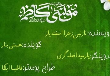 طلوع خورشید صبر در آسمان کاظمین