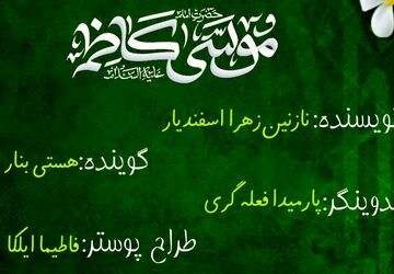 طلوع خورشید صبر در آسمان کاظمین
