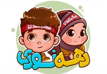 «تا پای جان برای ایران»