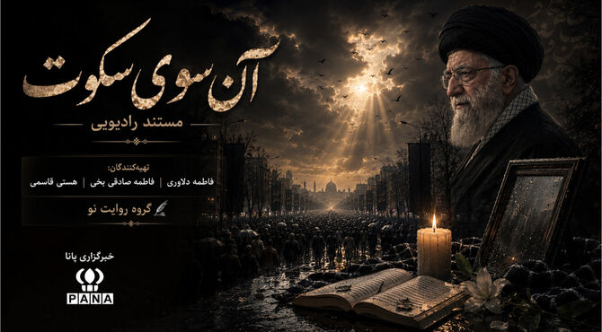 سایه‌ی بلند یک فقدان؛ در جست‌وجوی روایتِ ناگفته
