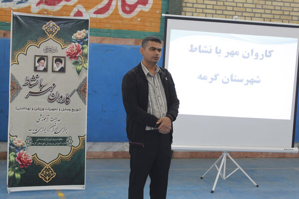 آیین اعزام کاروان تجهیزات ورزشی مهر با نشاط در شهرستان گرمه