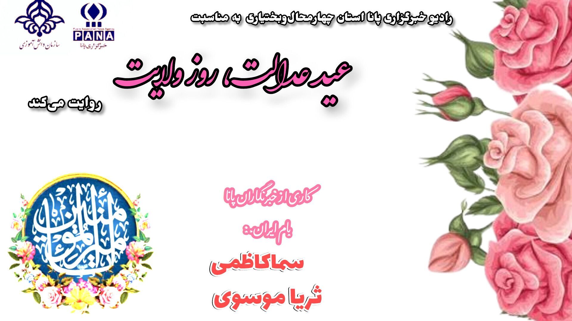 عید عدالت، روز ولایت