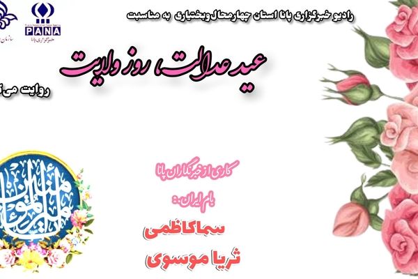 عید عدالت، روز ولایت