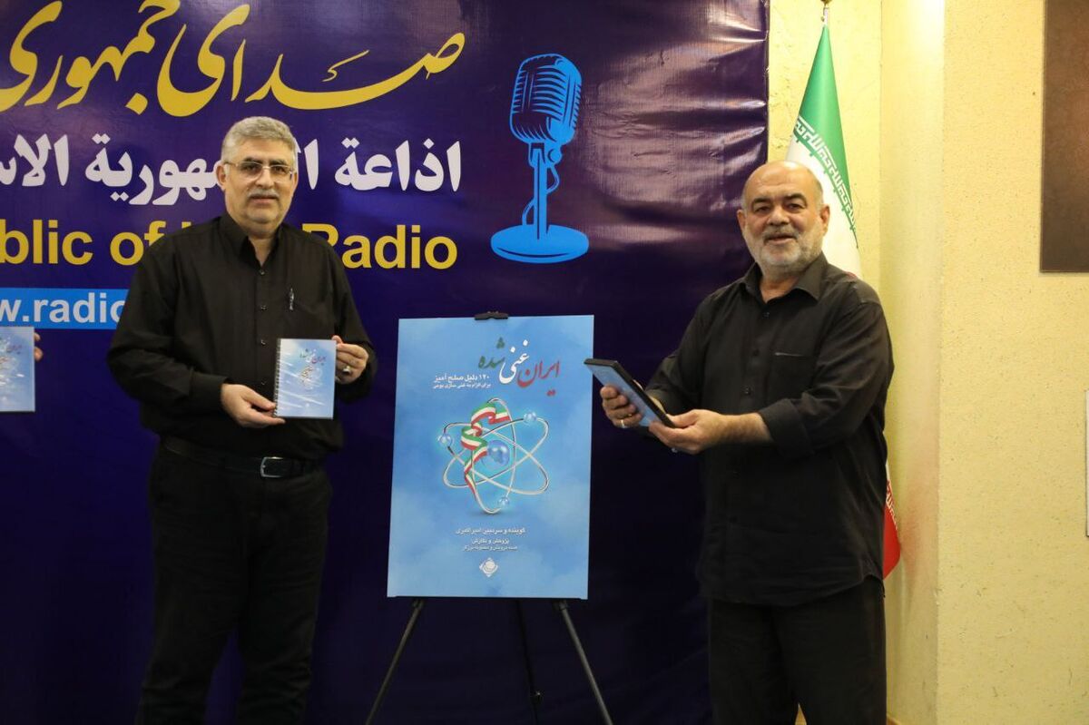 رونمایی از مجموعه رادیویی «ایران غنی‌شده» در رادیو صبا