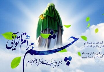 آغاز امامت امام زمان (عج)موجب وحدت مسلمانان جهان است 