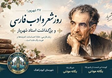 شهریار معمارِ خاطره‌های فارسی