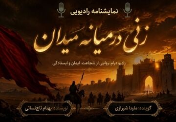 روایت مصائب اهل‌بیت(ع)، زنی در میانه میدان