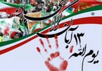 ۱۳ آبان و دغدغه دانش آموزان برای پیشرفت کشور