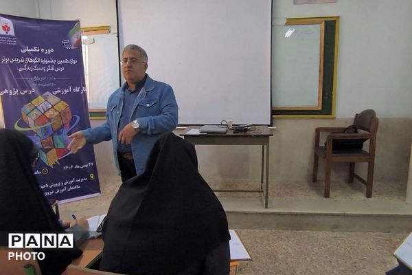 دوره تکمیلی دوازدهمین جشنواره الگوهای تدریسی برتر درس تفکر و سبک زندگی