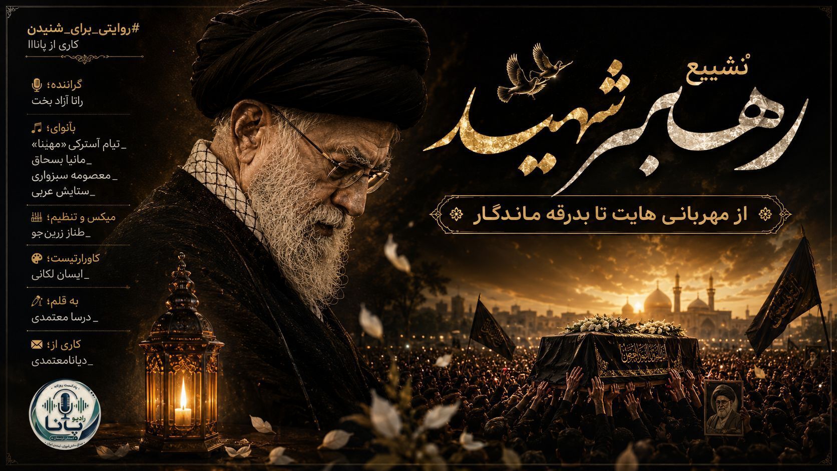 از مهربانی‌ها تا بدرقه‌ای ماندگار