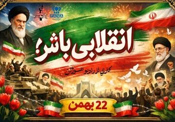 صدای حماسه دل های انقلابی