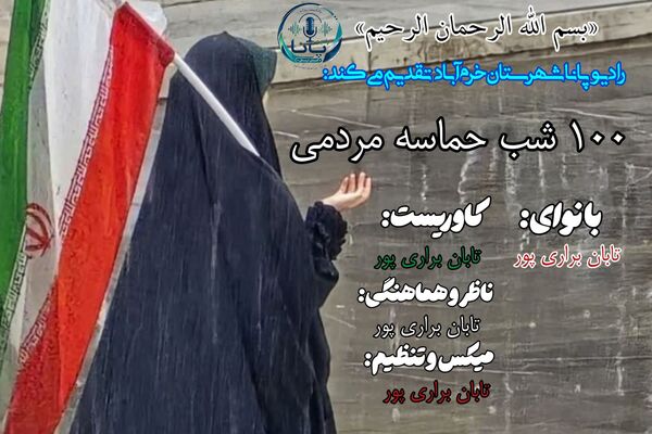 صد شب ایستادگی؛ طنینِ نامِ ایران در کوچه‌های شهر