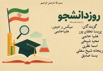 صدای بیداری؛ روایت تازه‌ای از روز دانشجو