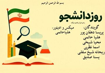صدای بیداری؛ روایت تازه‌ای از روز دانشجو