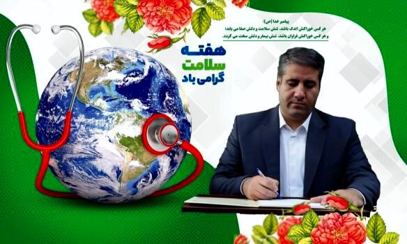هفته سلامت، فرصتی مغتنم‌ و ارزشمند برای یادآوری اهمیت والای سلامتی و تندرستی است