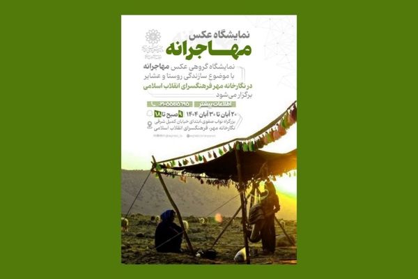 نمایشگاه عکس «مهاجرانه» در نگارخانه مهر گشایش یافت