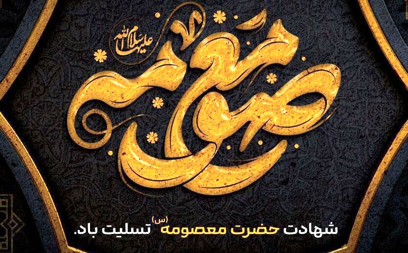 سالروز وفات حضرت فاطمه زهرا(س)؛ بانویی که سیره‌اش چراغ راه مسلمانان است