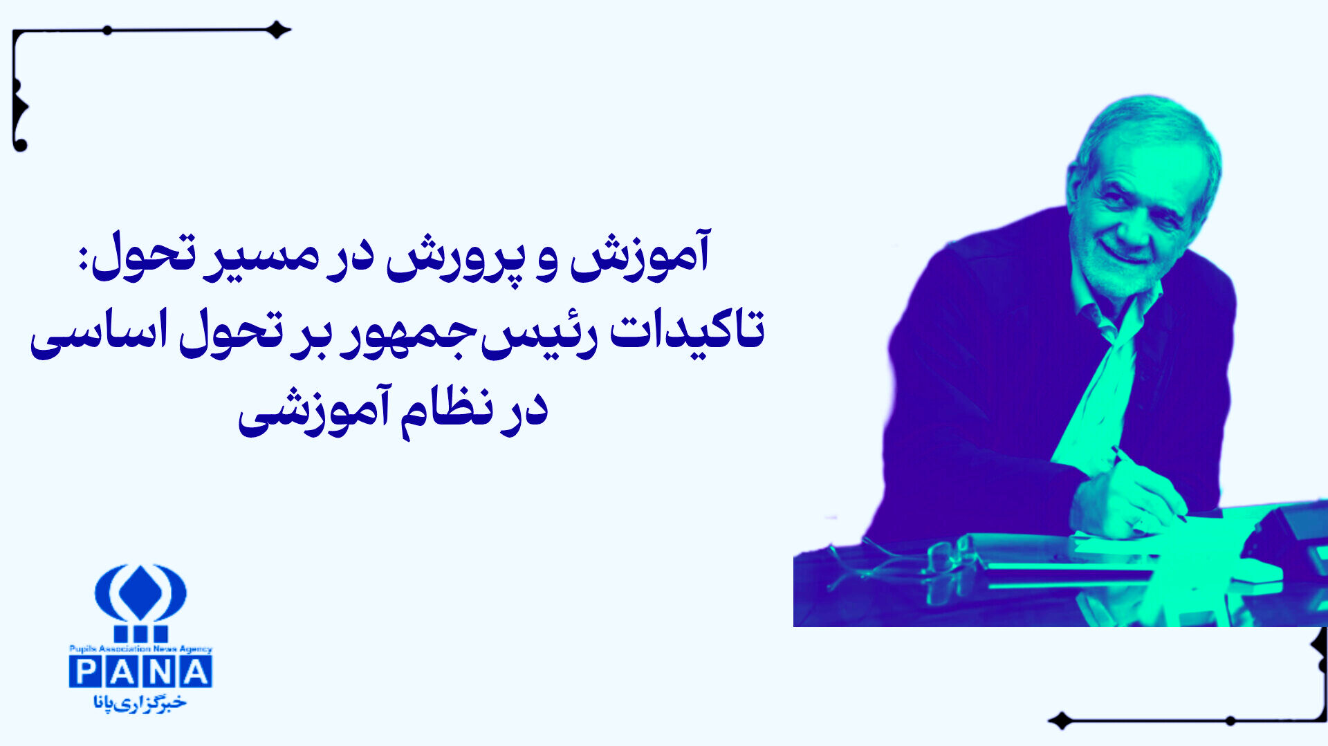 آموزش و پرورش در مسیر تحول + اینفوگرافی 