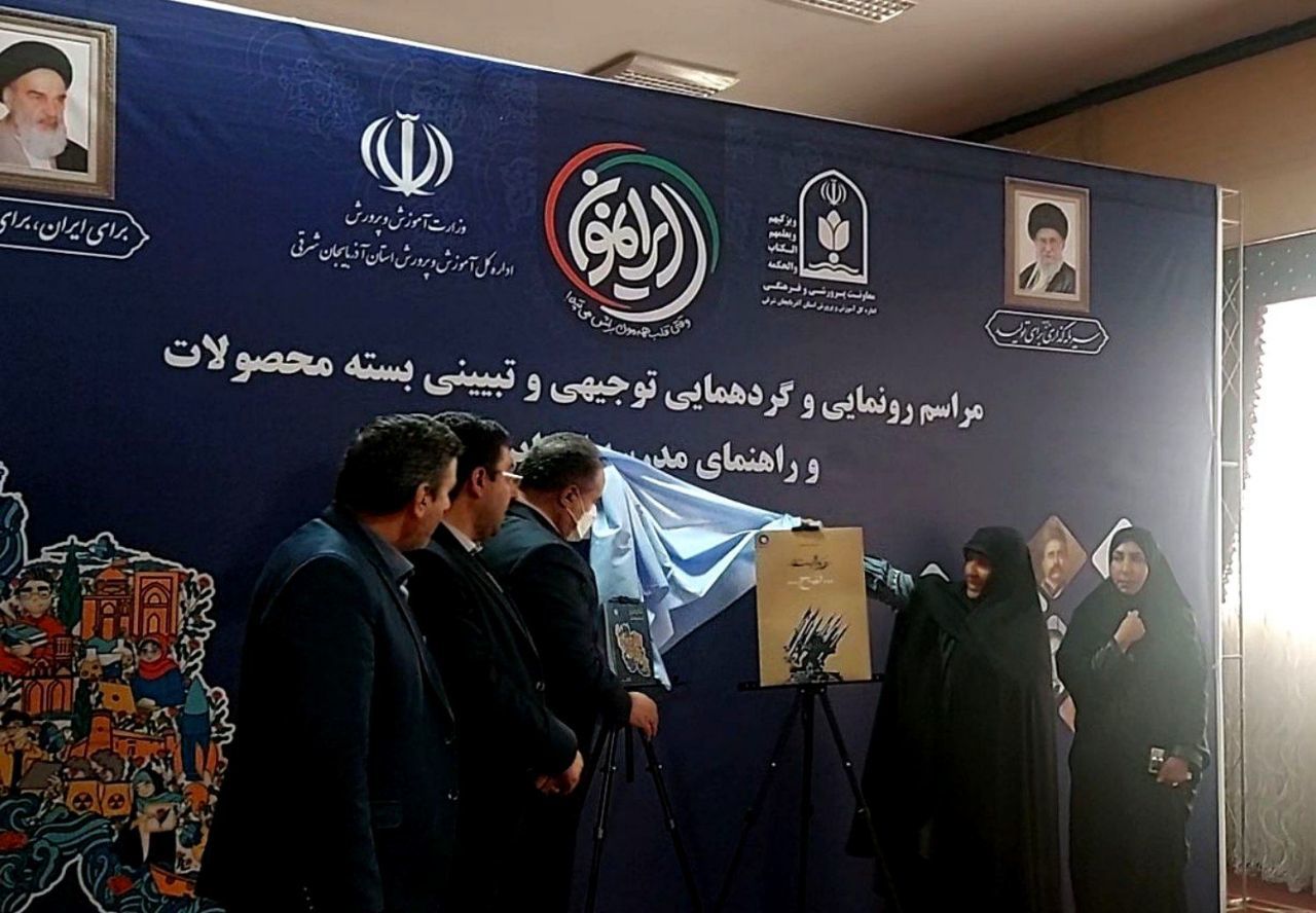 رونمایی و گردهمایی توجیهی و تبیینی بسته محصولات مدرسه‌ای ایرانمون در آذربایجان شرقی