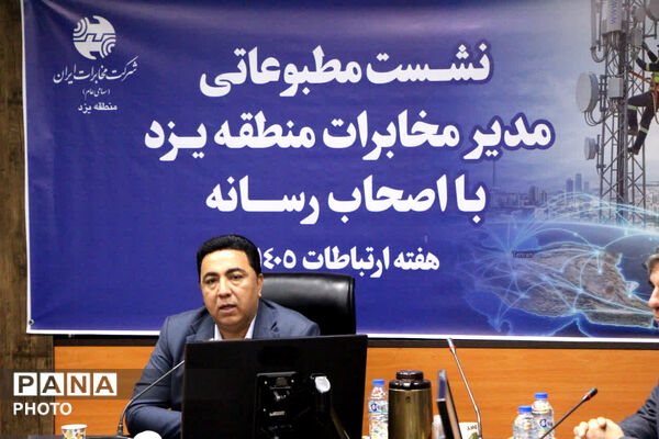 نشست خبری هفته ارتباطات و اطلاعات فناوری یزد