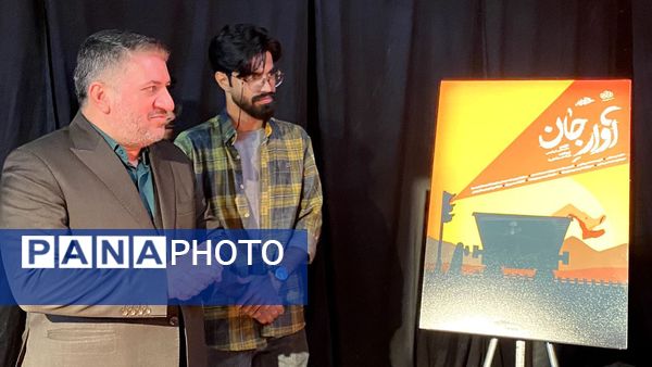 رونمایی از مستند آوار جان در یزد