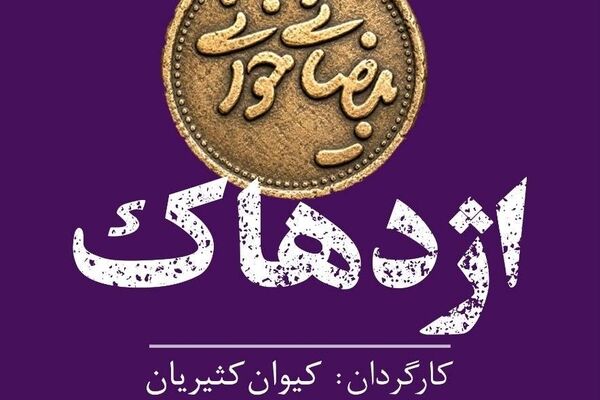اجراهای تازه از پروژه «بیضائی‌خوانی»  «آرش» و «اژدهاک» دوباره خوانده می‌شوند