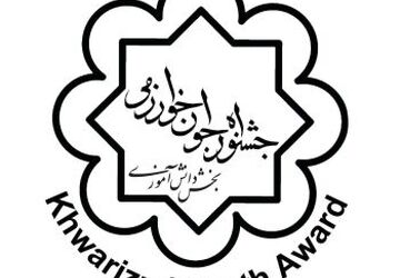 فردا؛ آخرین مهلت انتخاب‌ رشته‌‌ برگزیدگان رتبه‌های اول تا سوم جشنواره‌ی جوان خوارزمی