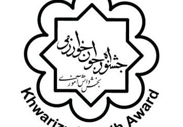 فردا؛ آخرین مهلت انتخاب‌ رشته‌‌ برگزیدگان رتبه‌های اول تا سوم جشنواره‌ی جوان خوارزمی