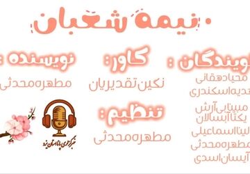 نیمه‌شعبان؛ بانگ امید و نوای انتظار