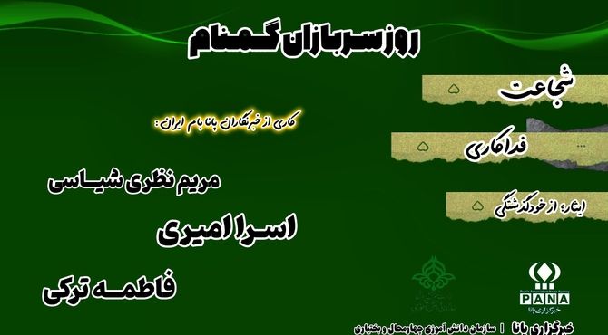 سربازان گمنام ؛شناخته‌شده‌ترین عاشقان امام زمان