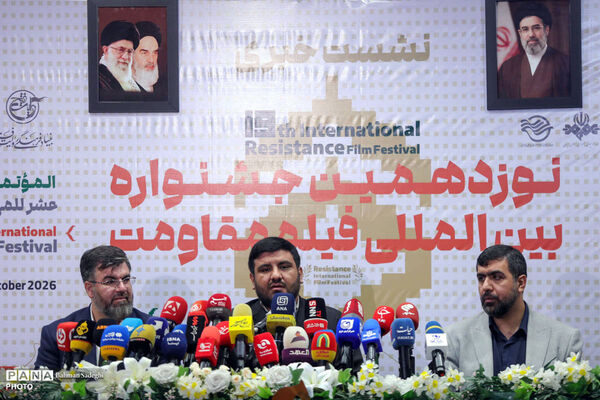 نشست خبری نوزدهمین جشنواره بین المللی فیلم مقاومت
