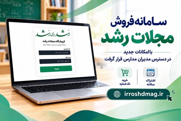 سامانه فروش مجلات رشد با امکانات جدید در دسترس مدیران مدارس سراسر کشور قرار گرفت