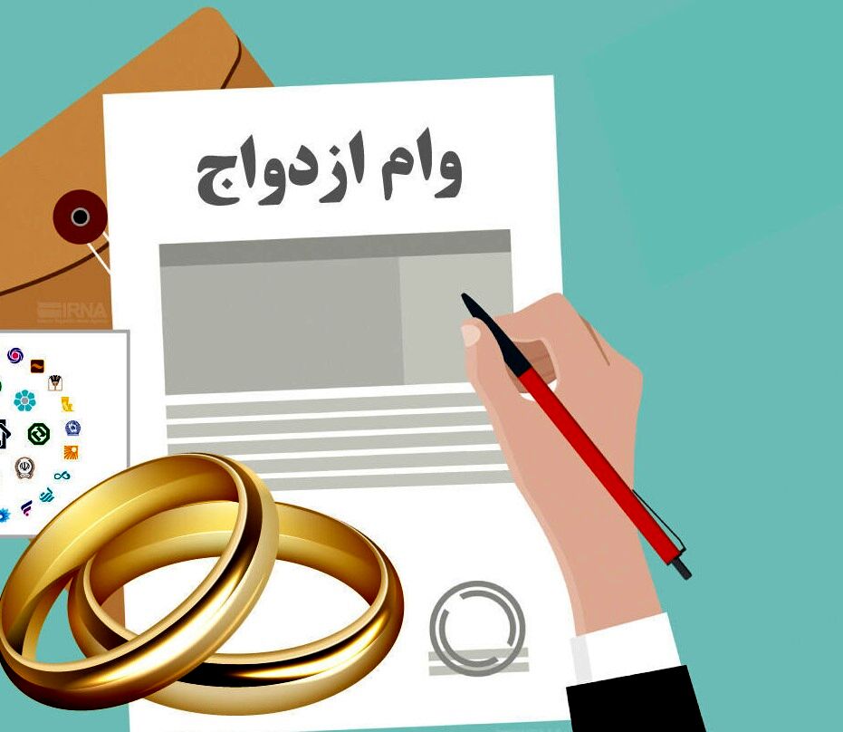 مکاتبه بانک مرکزی و مجلس برای تامین اعتبار وام ازدواج