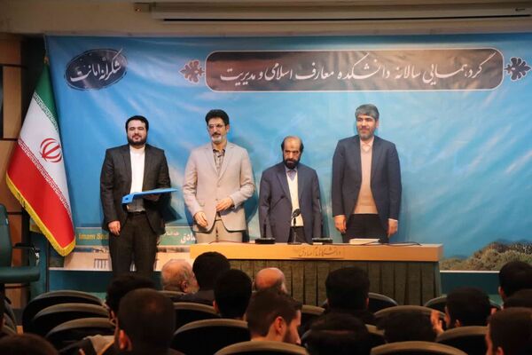 گردهمایی سالانه دانشکده معارف اسلامی و مدیریت دانشگاه امام صادق (ع)