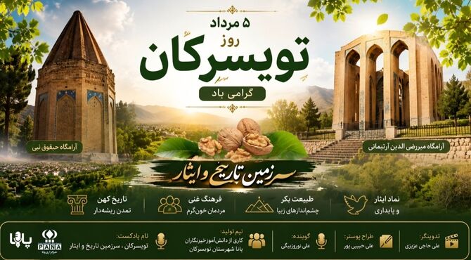 تویسرکان؛ نگینِ کهن در حصارِ باغ‌های گردو 