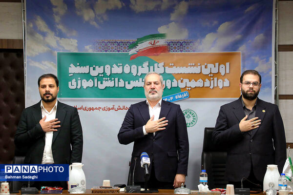  اختتامیه نخستین نشست کارگروه تدوین سند دوازدهمین دوره مجلس دانش‌آموزی