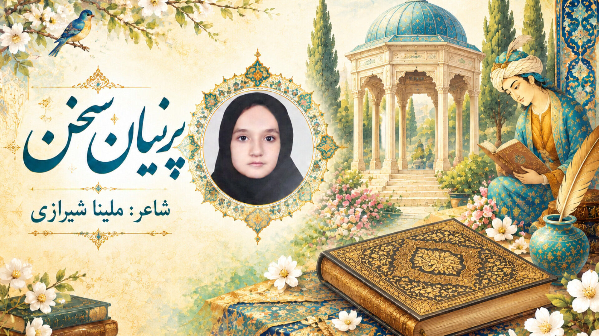 تجلی هویت ملی و شکوه ادب کهن فارسی در سروده جدید خبرنگار پانا