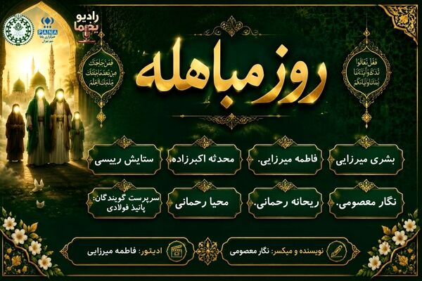 عید مباهله؛ روزی که حق با نور یقین درخشید