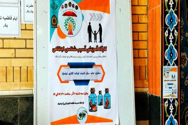 کارگاه آسیب‌شناسی اجتماعی دبیرستان دخترانه الزهرا منطقه دیشموک