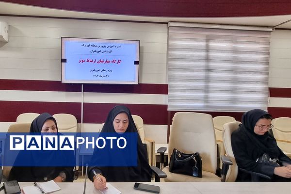 برگزاری کارگاه‌های آموزشی مهارت ارتباط مؤثر و سبک زندگی اسلامی-ایرانی ویژه رابطین امور بانوان منطقه کهریزک 