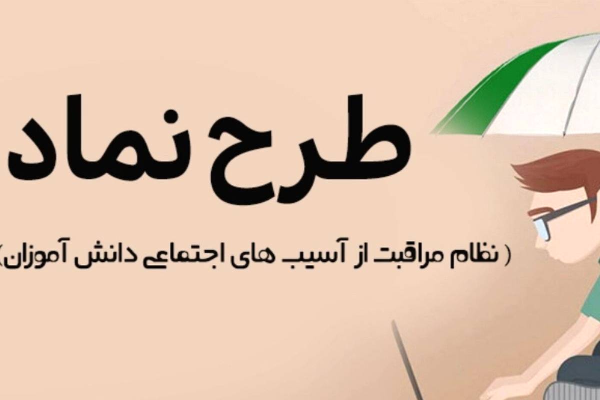 تقویت مهارت‌های زندگی و تاب‌آوری، هدف اصلی اجرای طرح نماد در مدارس است