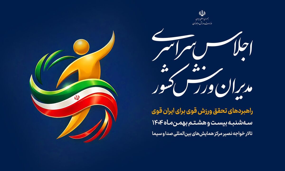 با حضور وزیر ورزش و جوانان؛ اجلاس سراسری مدیران ورزش کشور برگزار می‌شود