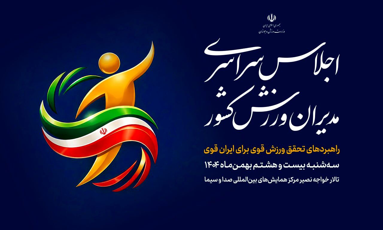 با حضور وزیر ورزش و جوانان؛ اجلاس سراسری مدیران ورزش کشور برگزار می‌شود