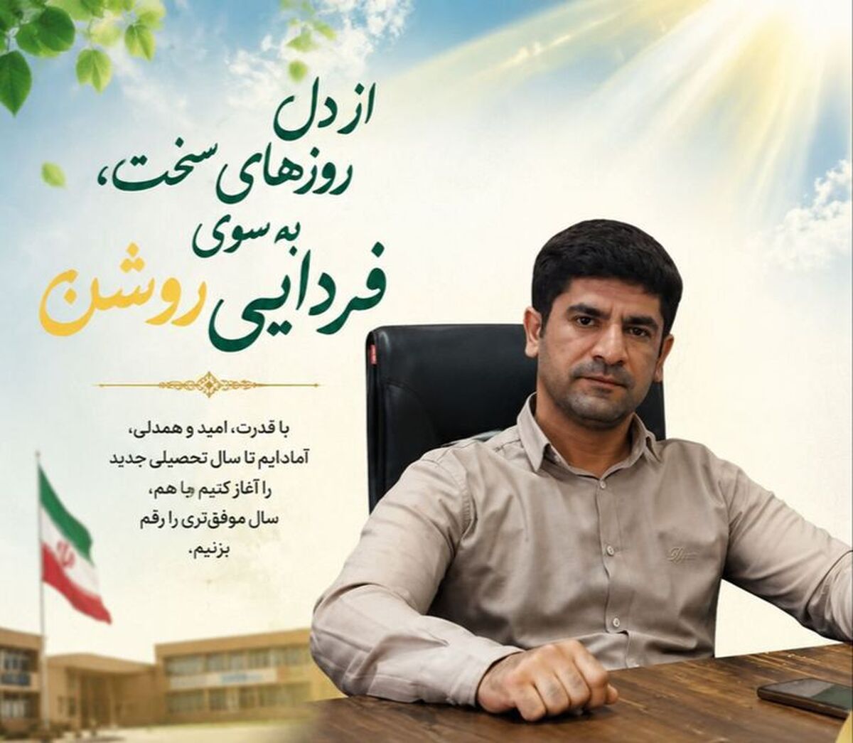 از دل روز های سخت،به سوی فردایی روشن
