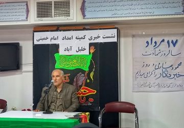 نشست خبری در کمیته امداد امام خمینی ره خلیل آباد برگزار شد