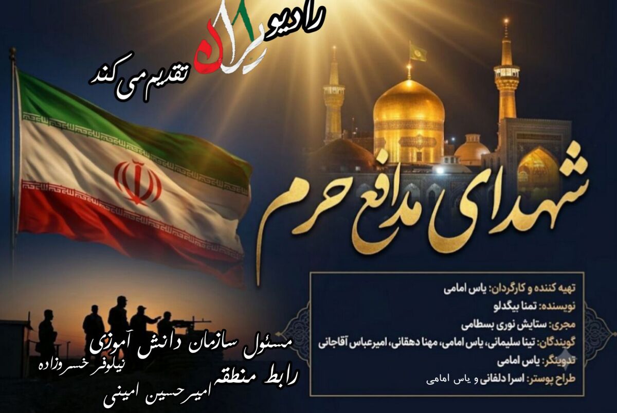 جان فدایان حرم