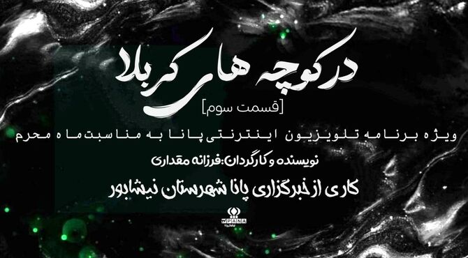 در کوچه های کربلا