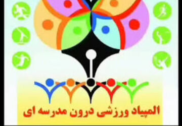 المپیاد ورزشی درون مدرسه ای، ترویج روحیه جوانمردی و اخلاق ورزشی