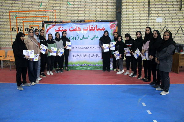 مسابقات هفت سنگ تیمی بانوان قهرمانی استان بوشهر 